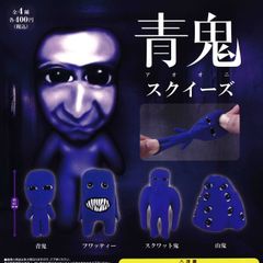 青鬼スクイーズ [全4種セット フルコンプ] ガチャガチャ カプセルトイ
