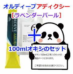 ミルボン　オルディーブアディクシー［ラベンダーパール］＋100mlオキシ(2剤）のセット　ヘアカラー　オルディーブ