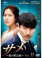 【中古】《ケースなし》サメ〜愛の黙示録〜 Vol.11【訳あり】b50168【レンタル専用DVD】