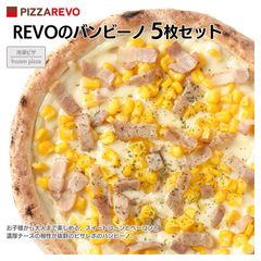 PIZZAREVO（ピザレボ）REVOのバンビーノ5枚セット / 福岡県産小麦100%使用 冷凍ピザ