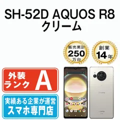 SHARP - 【中古】 SH-52D AQUOS R8 クリーム SIMフリー 本体 ドコモ Aランク スマホ シャープ  【送料無料】 sh52dcr8mtm ドコモ、シャープ5Gスマホ「AQUOS R8 SH-52D」を本日8月10日発売