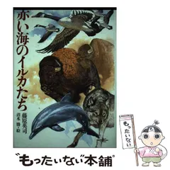 中古】 赤い海のイルカたち (現代の文学) / 藤原英司、清水勝 / 国土社 - メルカリ