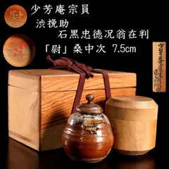 陶若窯 能勢進 古薩摩 文琳写 茄子茶入 残雪 仕覆 紹鴎緞子 茶入 共箱 美品 2025年最新】Yahoo!オークション -茶入 写の中古品・新品・未