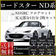 2023年最新】ndロードスター フロアマットの人気アイテム - メルカリ