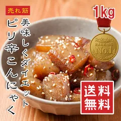 ピリッとこんにゃく1kg