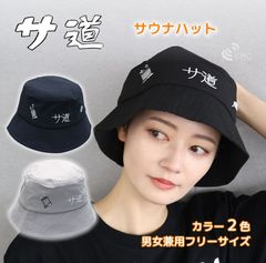 漫画「サ道」公式グッズ  サ道　サウナハット（ポリエステル・2色）【サ道】【フリーサイズ】