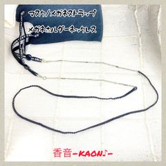 ハンドメイド　マスクストラップ/メガネストラップ/グラスホルダー　No.758