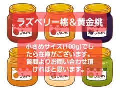 手作りジャム 黄金桃のプレザーブ 、ラズベリーと桃のジャム 各1本