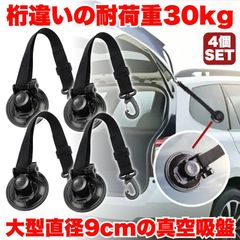吸盤 フック シェード 4個セット 直径 9cm 強力 カーサイドタープ 車 タープ サンシェード 固定 カーサイドオーニング テント 自動車 荷物 固定 キャンプ