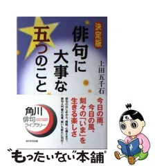 ストアアクティビテ 【中古】 完本俳句塾 眼前直覚への２７８章 / 上田