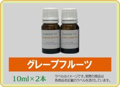 グレープフルーツ　10ml×2本