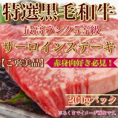 【※肉屋横丁】5等級　特選・黒毛和牛＜赤身寄り＞サーロインステーキ　１枚：200ｇスキムパック　BBQにお薦め！限定セール☆ご褒美品特別記念日お試し品ＢＢＱ牛肉赤身ヘルシー宴会パーティー生活応援価格イベントSP-2送料無料