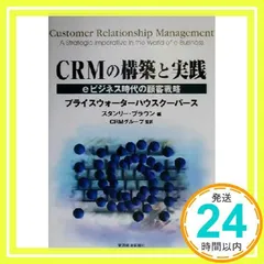 CRMの構築と実践: eビジネス時代の顧客戦略 (BEST SOLUTION) [Mar 01, 2001] スタンリー ブラウン_02