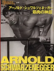 アーノルド・シュワルツェネッガー 筋肉の神話」/ドリアン・イェーツのすべて アーノルド・シュワルツェネッガー 筋肉の神話」/ドリアン