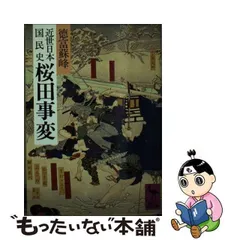 2024年最新】近世日本国民史の人気アイテム - メルカリ