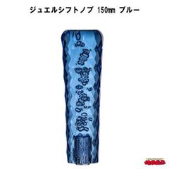 ジュエルシフトノブ　ブルー　150mm