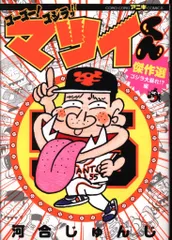 がんばれマツイくん 2025年最新】マツイくんの人気アイテム - メルカリ