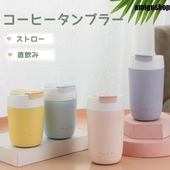 タンブラー こぼれない ストロー コーヒー タンブラー 陶磁器 蓋付き コーヒーボトル 保温 アイスコーヒー 直飲み水筒 保冷 蓋付き 水筒 漏れない
