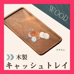 【スタッフおすすめ！】Chicer キャッシュトレイ (25cm*12cm) カルトン アクセサリートレイ コイントレー 釣り銭トレー キャッシュトレー お会計トレー お会計皿 お洒落 高級 小物入れ 玄関 木製 長方形