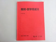 【裁断済み】難関・数学ⅢC テキスト 2024 夏期講習 駿台 裁断済み】難関・数学ⅢC テキスト 2024 夏期講習 駿台 駿台