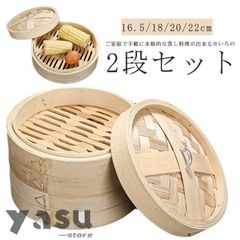 新品 せいろ 2段 中華せいろ 竹 セイロ 蒸し器 16.5/18/20/22cm 天然竹 中華セイロ 蒸籠 蒸篭 調理器具 蓋つき 蒸篭せいろ 中華蒸篭