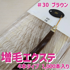 増毛 エクステ 35cm ＃30 ブラウン [ 1本の髪の毛に4本の毛を取り付けるタイプ × 250ループ ]  1,000本入り