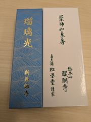 病気平癒　【新薬師寺/醍醐寺】　送料込み　「薬師如来香」　新品　未開封