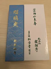 病気平癒　【新薬師寺/醍醐寺】　送料込み　「薬師如来香」　新品　未開封