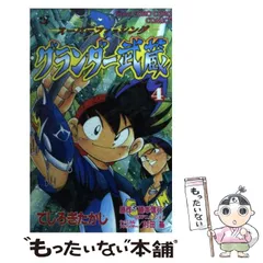 2025年最新】グランダー武蔵 漫画の人気アイテム - メルカリ