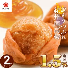 梅干し 減塩 塩分1.5%  紀州南高梅 270g×2個(540g)セット 選べる 甘い はちみつ しそ 漬け 味 お試し 訳あり つぶれ梅 大粒 完熟梅 国産【トノハタ公式】｜ 低塩 大量 お徳用 お得 梅干 南高梅 和歌山 お取り寄せ グルメのサムネイル