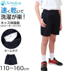 小学校 クォーターパンツ 体操服 短パン 半ズボン 小学生 体操着 110～160cm 速乾 スクール 男子 女子 子供 子ども キッズ 紺 体育 運動会 衣替え (送料無料)