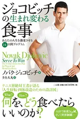 ジョコビッチの生まれ変わる食事／ノバク・ジョコビッチ