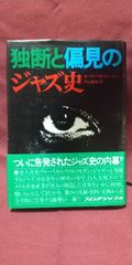 独断と偏見のジャズ史