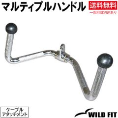 マルティプルハンドル / 送料無料 筋トレ トレーニング器具 ダンベル バーベル ベンチプレス フィットネス [WILD FIT ワイルドフィット]