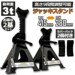 ジャッキスタンド 2基セット ラバーパッド付き ジャッキアップ スタンド 3t 最低位280mm 最高位415mm 9段階 調節可能 Jack Stand 低床 ラチェット式 プ ジャッキダウン リジッドラック オイル交換 タイヤ交換のサムネイル