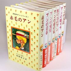 赤毛のアン・シリーズ　全7巻セット　モンゴメリ 村岡花子/訳　田村セツコ/カバー