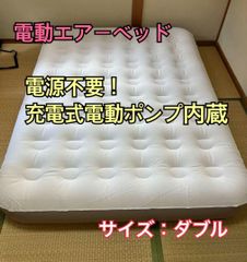 2個】電動エアーベッド ダブル 電動ポンプ内蔵 エアーマット コンパクト キャンプ エアベッド 防災グッズ 空気ベッド エアーマットレス  来客用 キャンプ用 防災用 予備ベッド 簡易ベッド 約195cm×約145cm×約23cm 耐荷重300kg