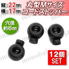 コードストッパー 丸形 6mm 手芸 コードロック ハンドメイド 長さ調節 靴紐 紐止め 補修 スニーカー ジャージ パーカー スウェット パラコード マスクストラップ 巾着 コードエンド パーツ 部品 素材 材料 Mサイズ