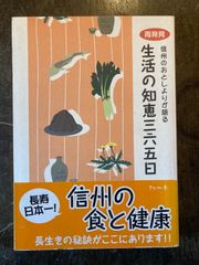 再発見 信州のおとしよりが語る生活の知恵365日