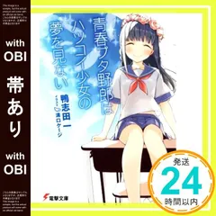青春ブタ野郎はハツコイ少女の夢を見ない　直筆サイン入り　初版 Amazon.co.jp: 青春ブタ野郎はハツコイ少女の夢を見ない (電撃