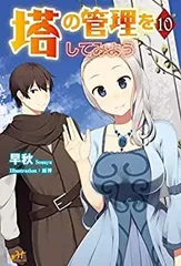塔の管理をしてみよう 1~24巻セット Amazon.co.jp: 塔の管理をしてみよう 24 (MFC) : 盧恩&雪笠