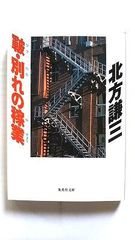 皸 別れの稼業 (集英社文庫) 北方 謙三 中古 9784087473681 送料無料