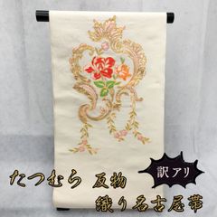 たつむら　織り名古屋帯　反物　わけあり　NAGOMI帯　仕立て付き発送迄約２週間～1ヵ月