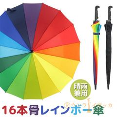 雨傘 16本骨 長傘 虹色 黒 防水 ワンタッチ 梅雨対策 超撥水 耐強風 大判サイズ 晴雨兼用 シンプル 軽量 女性 男性 レディース メンズ 紳士傘 レインボー傘 雨具 自動開け 通勤 通学 ruichen02