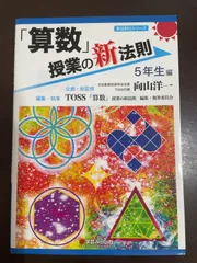 「算数」授業の新法則 ?５年生編? (授業の新法則化シリーズ) | TOSS「算数」授業の新法則編集執筆委員会, 企画・総監修／向山洋一, 
TOSS「算数」授業の新法則編集執筆委員会 