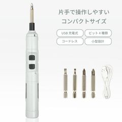 電動 ドライバー 小型 コードレス ビット 4種類 セット USB 充電式 プラスドライバー マイナスドライバー DIY