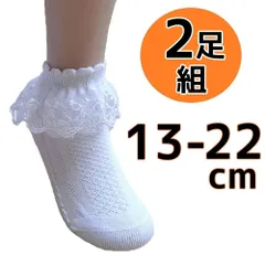 ホワイト フリルソックス 2足組 女の子 靴下 13cm 14cm 15cm 16cm 17cm 18cm 19cm 20cm 22cm フォーマル 入学 入園 発表会 お呼ばれ 冠婚葬祭