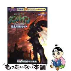 2024年最新】聖戦士ダンバイン‐聖戦士伝説‐完全攻略ガイドの人気アイテム - メルカリ