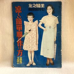 涼しい簡単服の作り方　主婦之友付録