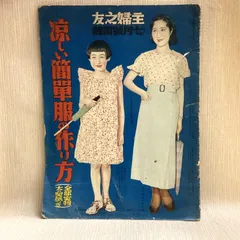 昭和十五年／夏の流行婦人子供服の作り方。主婦之友六月號付録。【僅かに破れあり】。 昭和15年（1940）主婦之友6月号付録 夏の流行婦人子供服